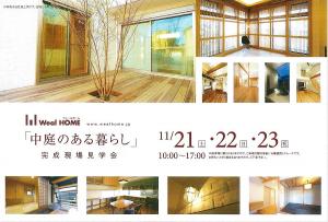 安城市−完成見学会−<br />
11月21日(土)22日(日)23日(祝)