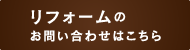 リフォームに関してのお問合わせ