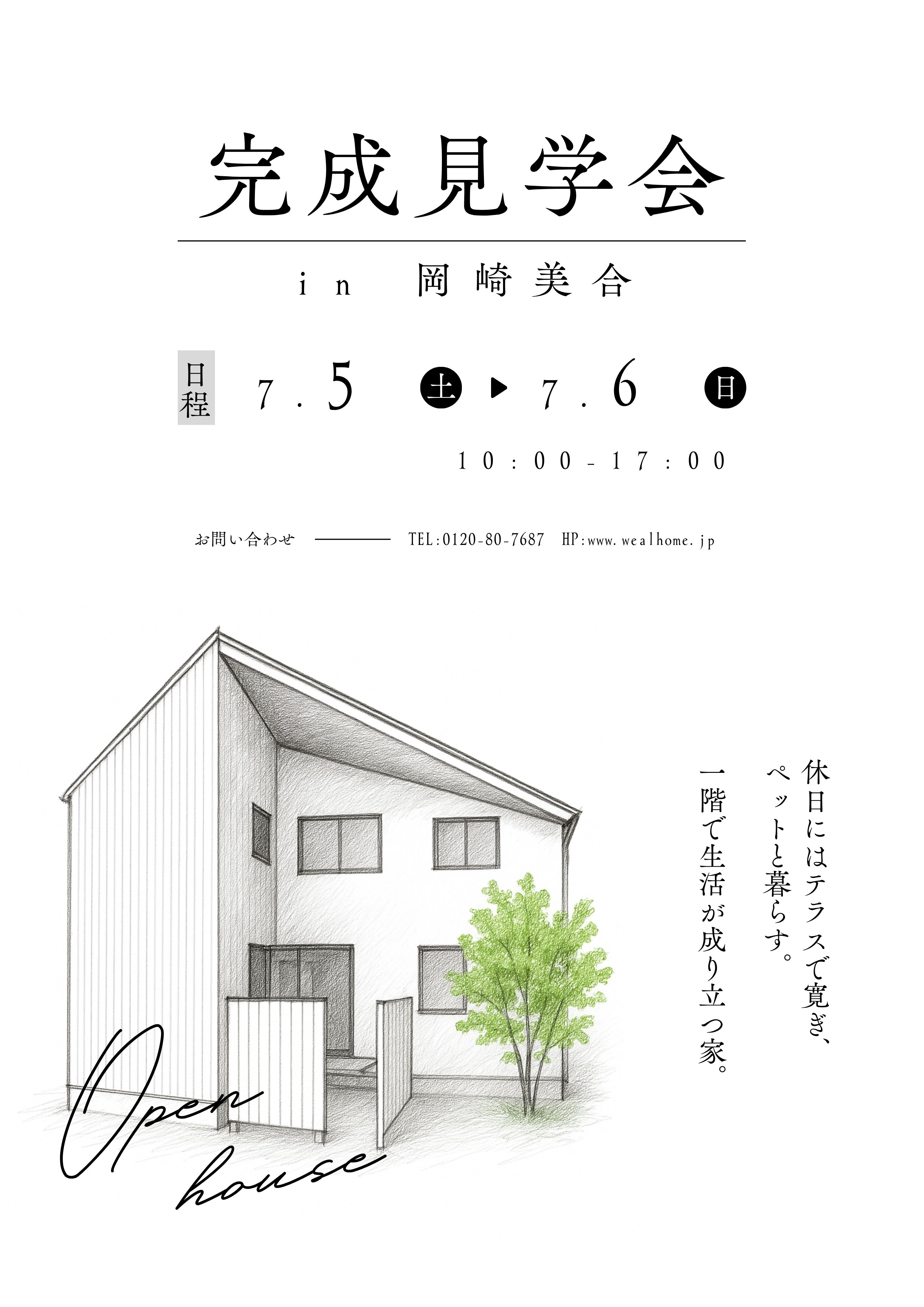 岡崎市 完成見学会