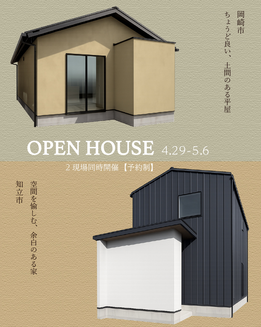 2現場同時 GW完成見学会[岡崎市・知立市]