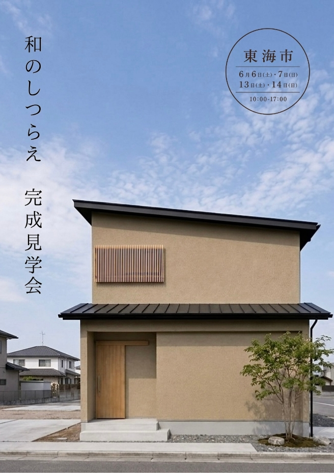 東海市〜和のしつらえ 見学会〜