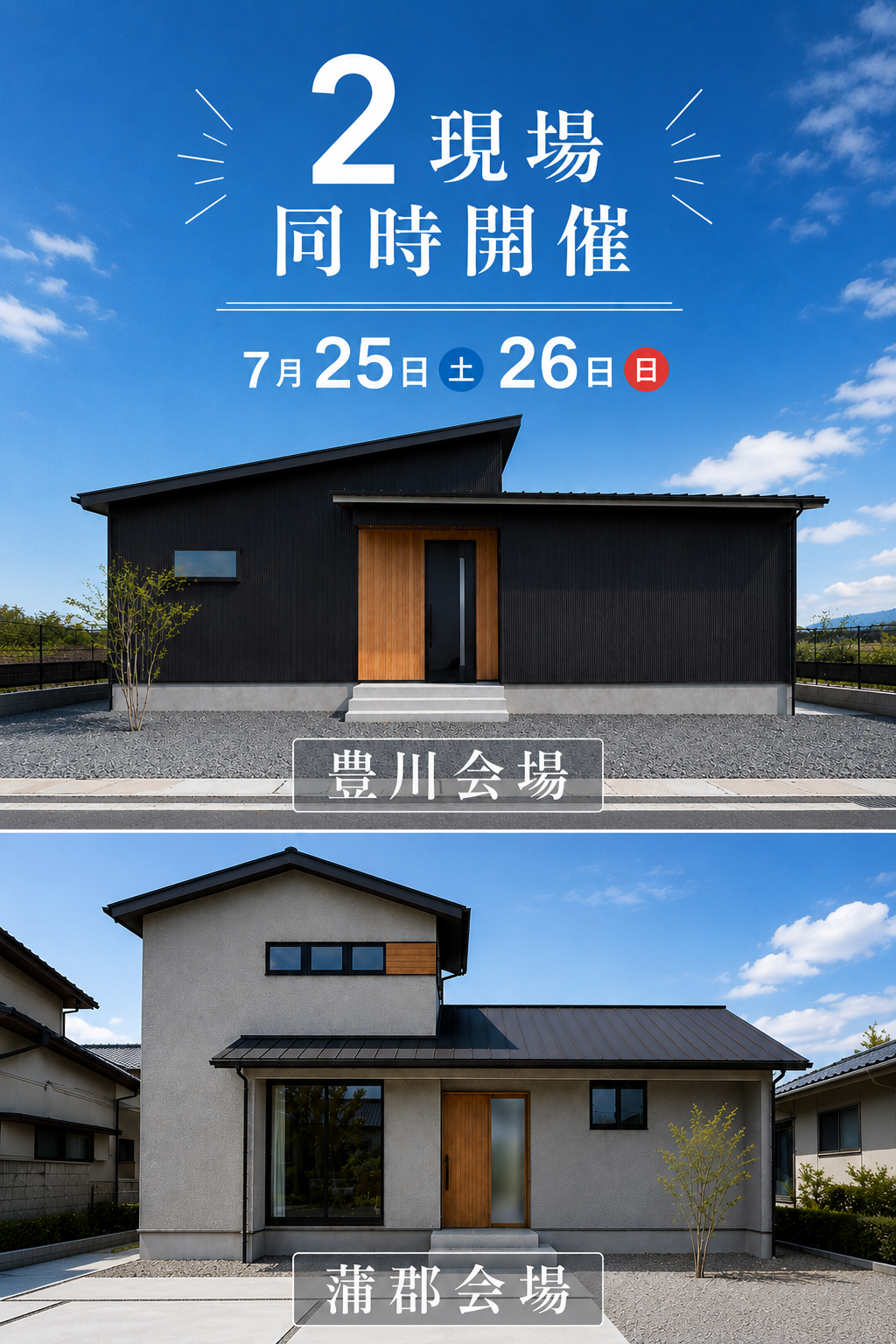 2現場同時見学会【豊川市・蒲郡市】