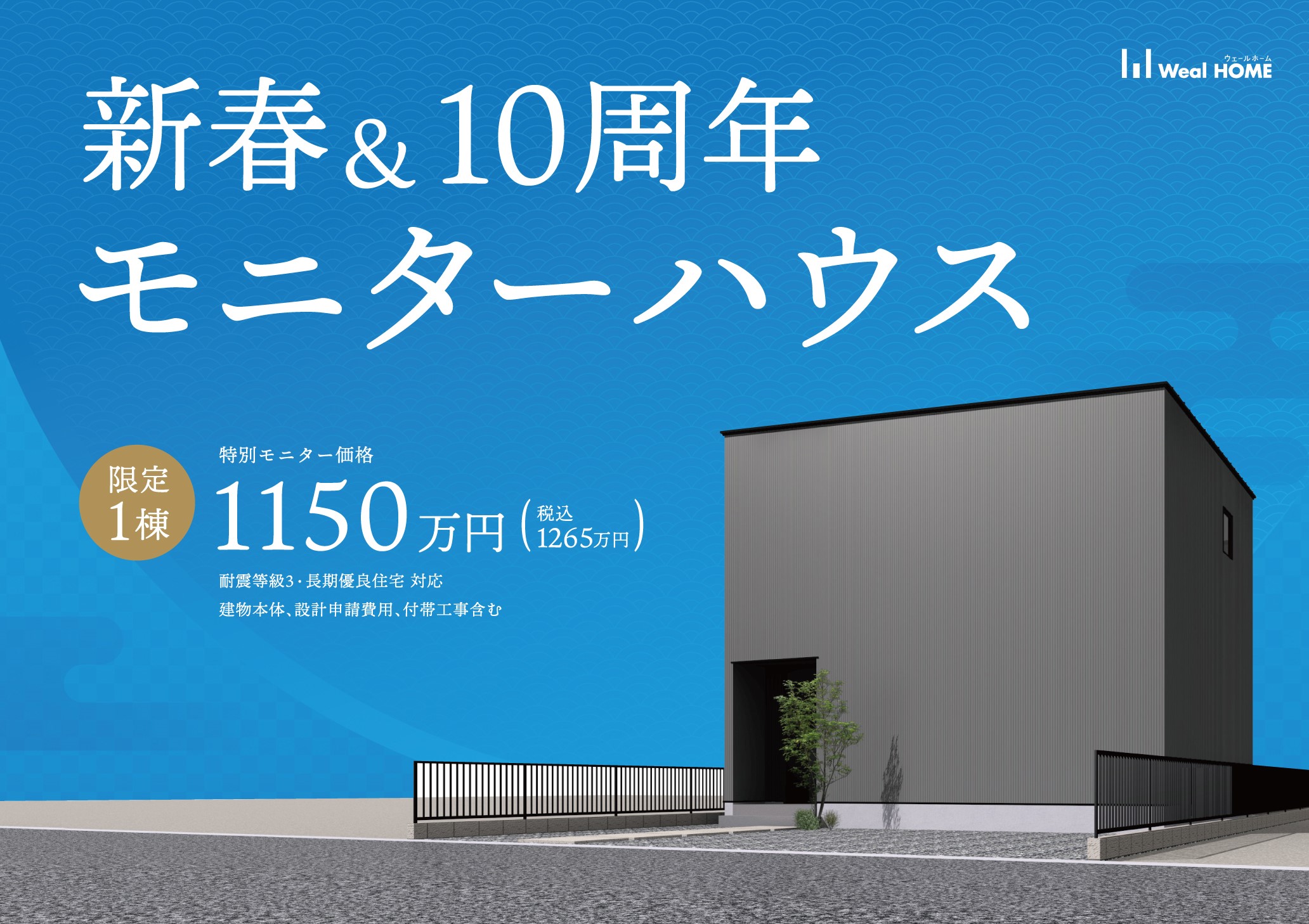 【特別モニターハウス】新春＆10周年キャンペーンのお知らせ