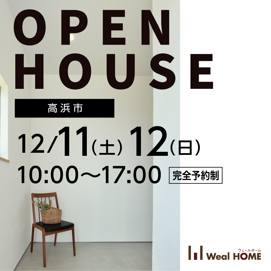 OPEN HOUSE  〜受付中〜