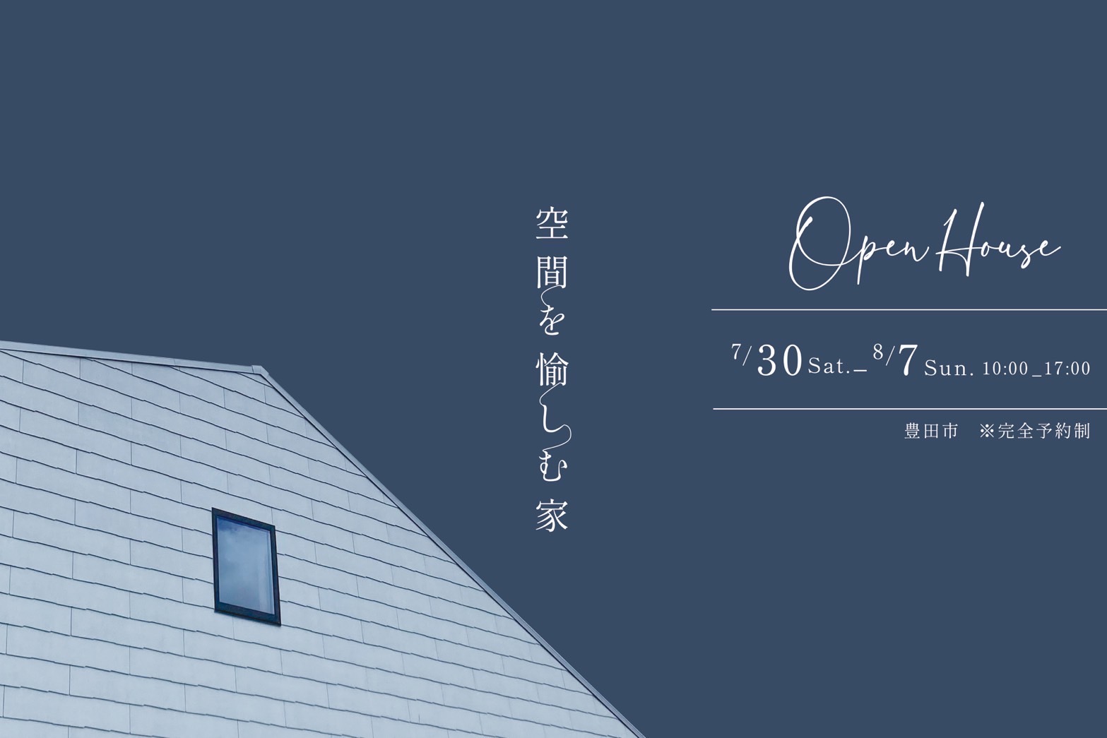 豊田市完成見学会開催します