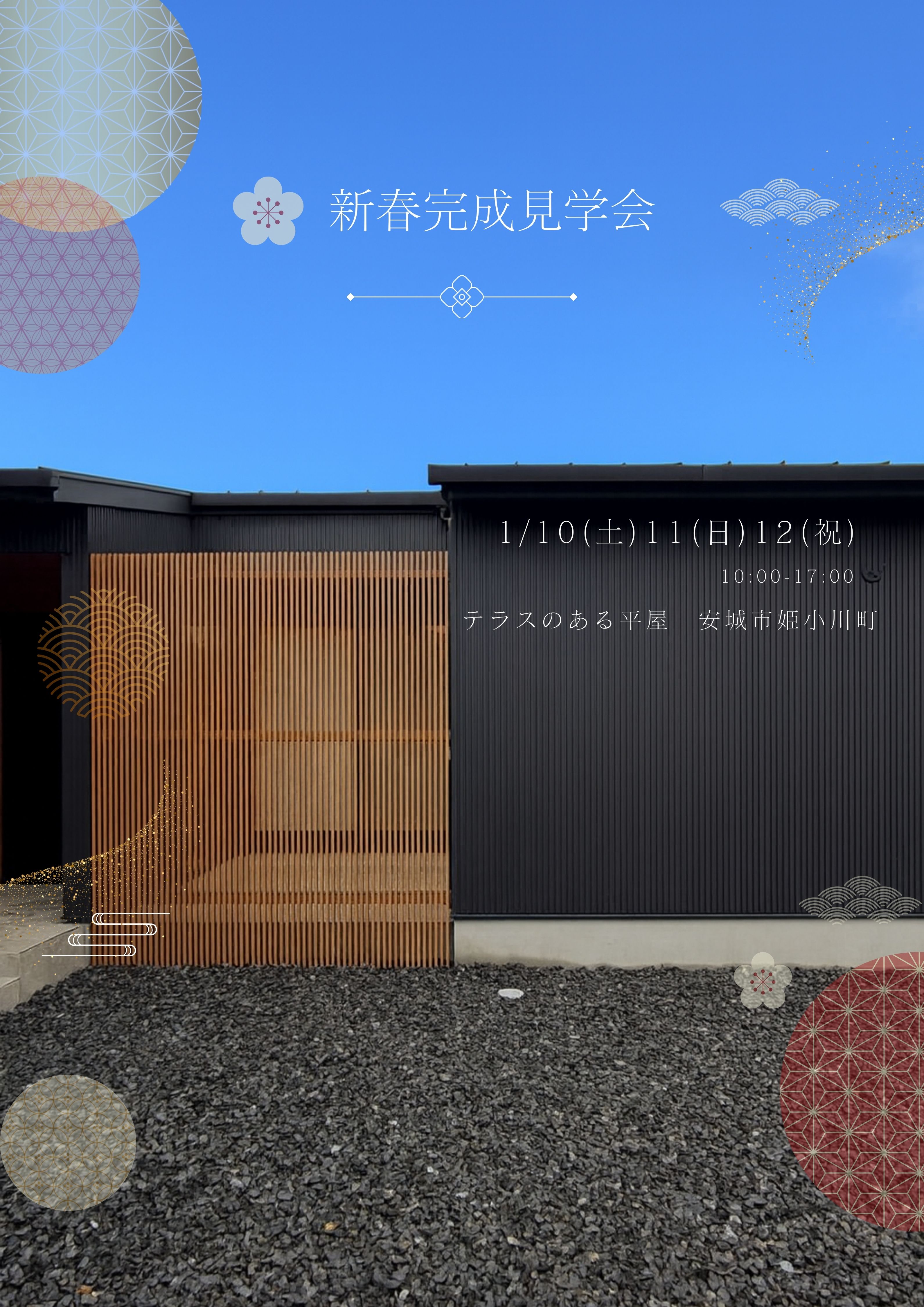 【新春完成見学会】〜安城市〜