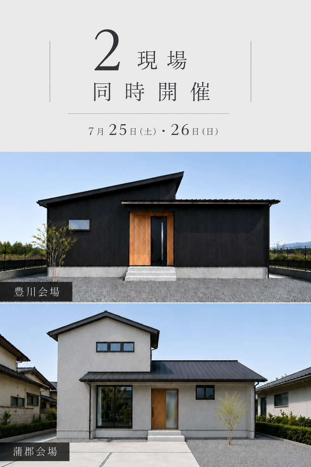 豊川市・蒲郡市　完成見学会