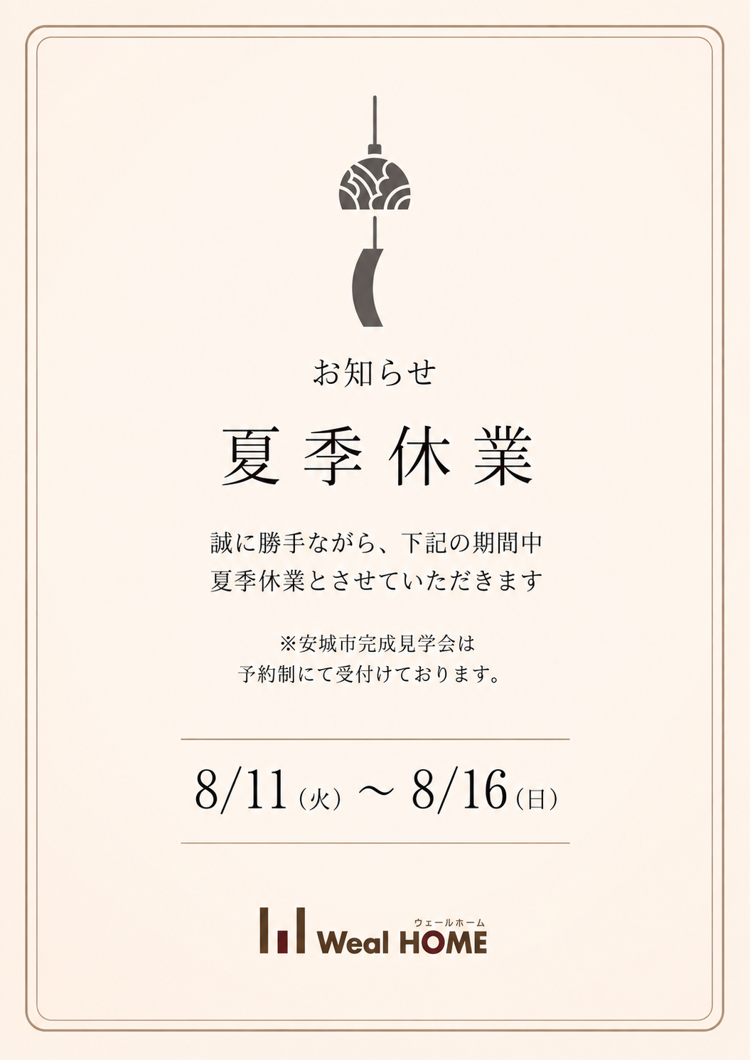 夏季休業のお知らせ